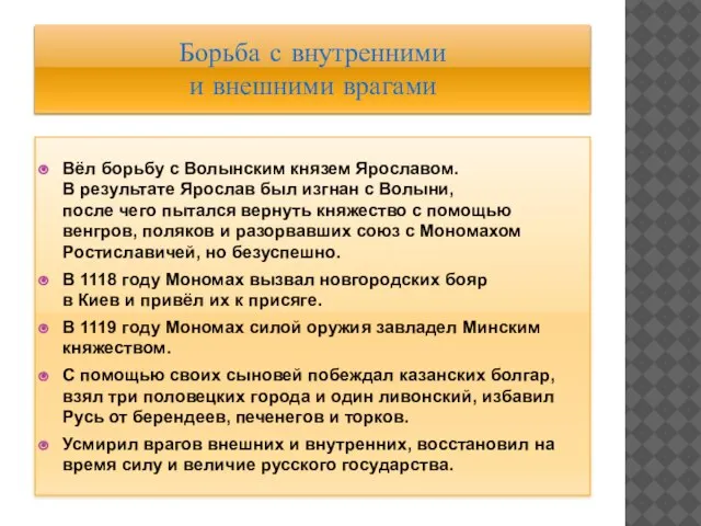 Борьба с внутренними и внешними врагами Вёл борьбу с Волынским князем Ярославом.