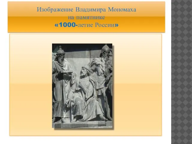 Изображение Владимира Мономаха на памятнике «1000-летие России»