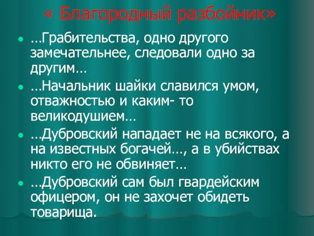 « Благородный разбойник» …Грабительства, одно другого замечательнее, следовали одно за другим… …Начальник