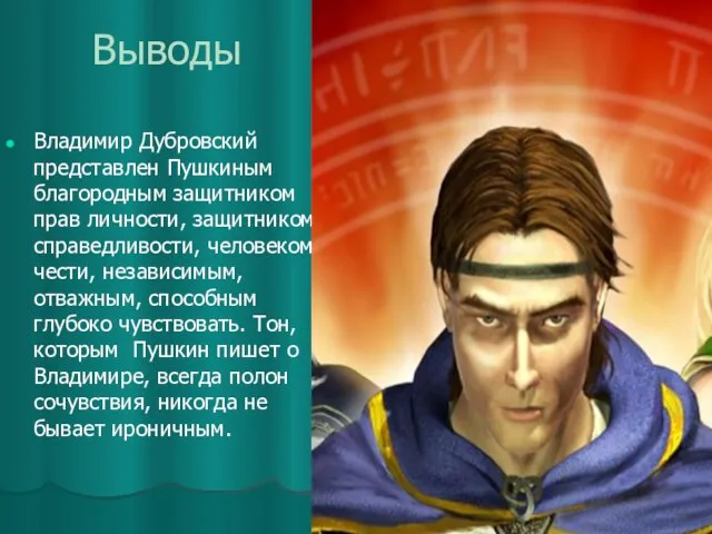 Выводы Владимир Дубровский представлен Пушкиным благородным защитником прав личности, защитником справедливости, человеком