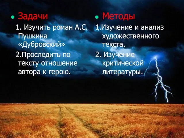 Задачи 1. Изучить роман А.С. Пушкина «Дубровский» 2.Проследить по тексту отношение автора