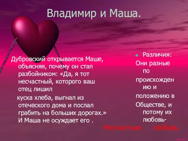 Владимир и Маша. Дубровский открывается Маше, объясняя, почему он стал разбойником: «Да,