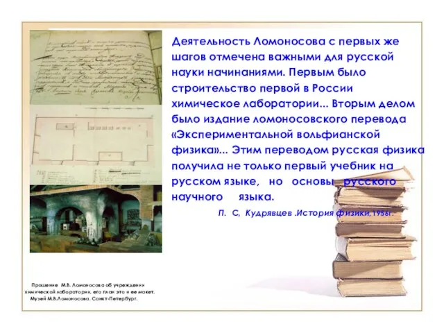 Деятельность Ломоносова с первых же шагов отмечена важными для русской науки начинаниями.