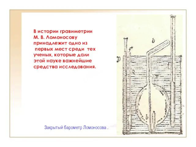 В истории гравиметрии М. В. Ломоносову принадлежит одно из первых мест среди