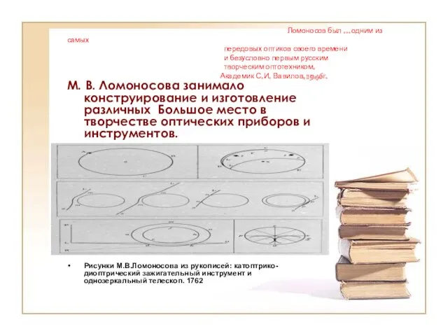 Ломоносов был ...одним из самых передовых оптиков своего времени и безусловно первым