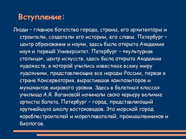 Вступление: Люди – главное богатство города, страны, его архитекторы и строители, создатели