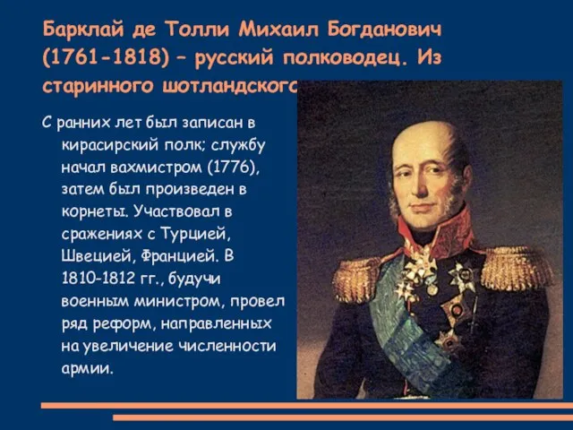 Барклай де Толли Михаил Богданович (1761-1818) – русский полководец. Из старинного шотландского
