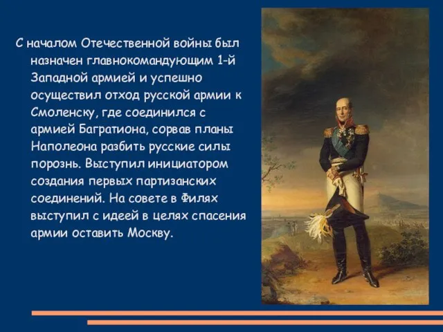 С началом Отечественной войны был назначен главнокомандующим 1-й Западной армией и успешно