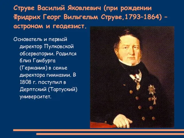 Струве Василий Яковлевич (при рождении Фридрих Георг Вильгельм Струве,1793–1864) – астроном и
