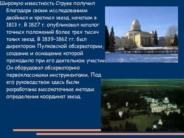 Широкую известность Струве получил благодаря своим исследованиям двойных и кратных звезд, начатым