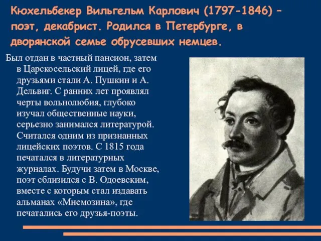 Кюхельбекер Вильгельм Карлович (1797-1846) – поэт, декабрист. Родился в Петербурге, в дворянской