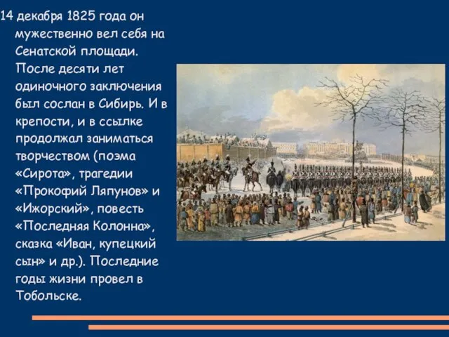 14 декабря 1825 года он мужественно вел себя на Сенатской площади. После