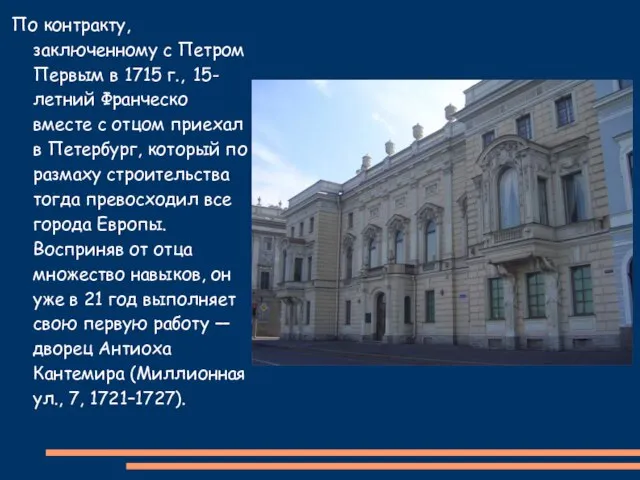 По контракту, заключенному с Петром Первым в 1715 г., 15-летний Франческо вместе