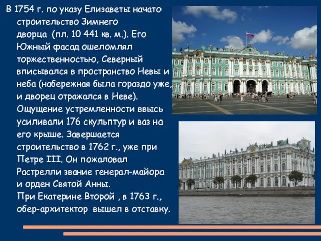 В 1754 г. по указу Елизаветы начато строительство Зимнего дворца (пл. 10