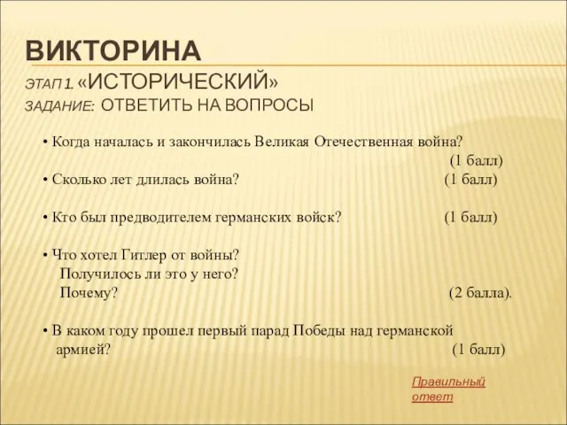 ВИКТОРИНА ЭТАП 1. «ИСТОРИЧЕСКИЙ» ЗАДАНИЕ: ОТВЕТИТЬ НА ВОПРОСЫ Когда началась и закончилась