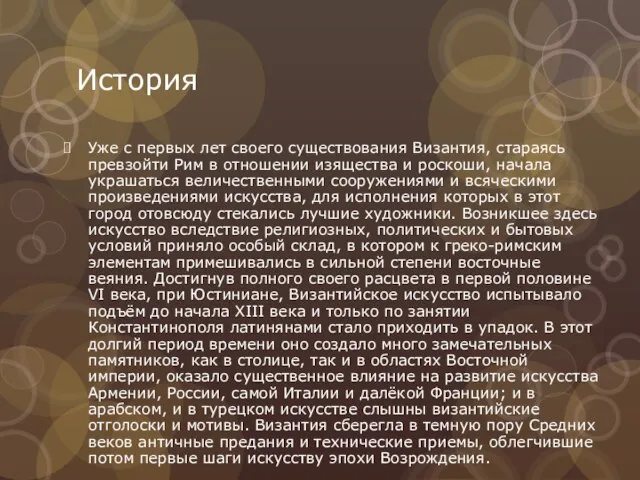 История Уже с первых лет своего существования Византия, стараясь превзойти Рим в