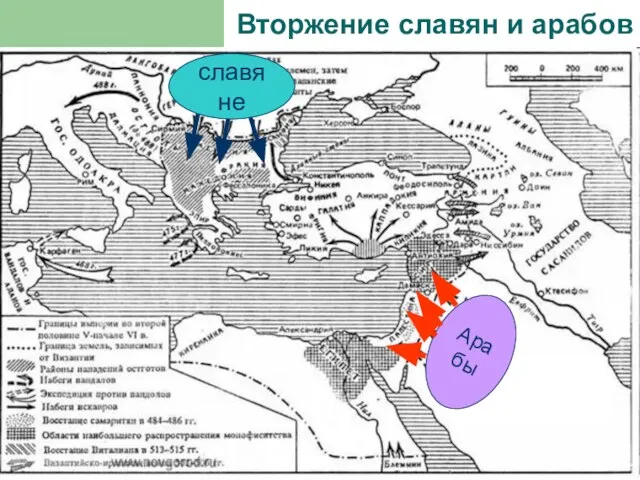 Вторжение славян и арабов