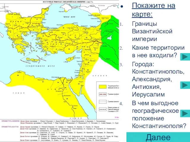 Покажите на карте: Границы Византийской империи Какие территории в нее входили? Города: