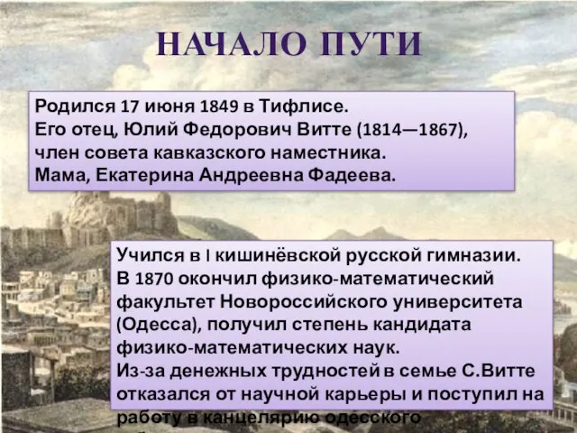 НАЧАЛО ПУТИ Родился 17 июня 1849 в Тифлисе. Его отец, Юлий Федорович