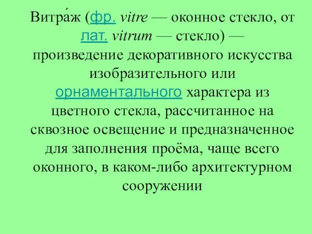 Витра́ж (фр. vitre — оконное стекло, от лат. vitrum — стекло) —