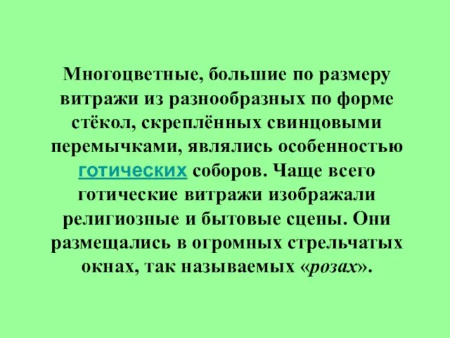 Многоцветные, большие по размеру витражи из разнообразных по форме стёкол, скреплённых свинцовыми