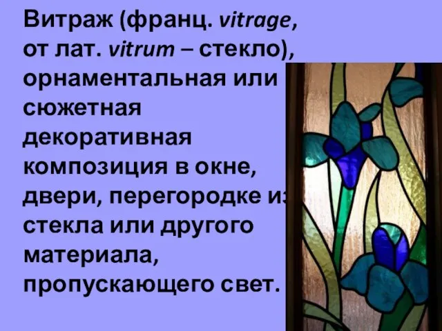 Витраж (франц. vitrage, от лат. vitrum – стекло), орнаментальная или сюжетная декоративная