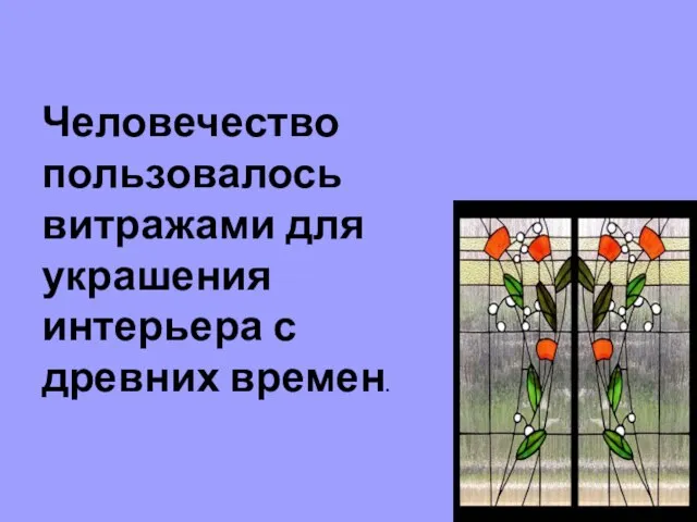 Человечество пользовалось витражами для украшения интерьера с древних времен.