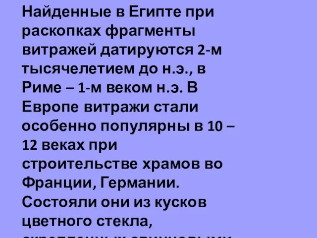 Найденные в Египте при раскопках фрагменты витражей датируются 2-м тысячелетием до н.э.,