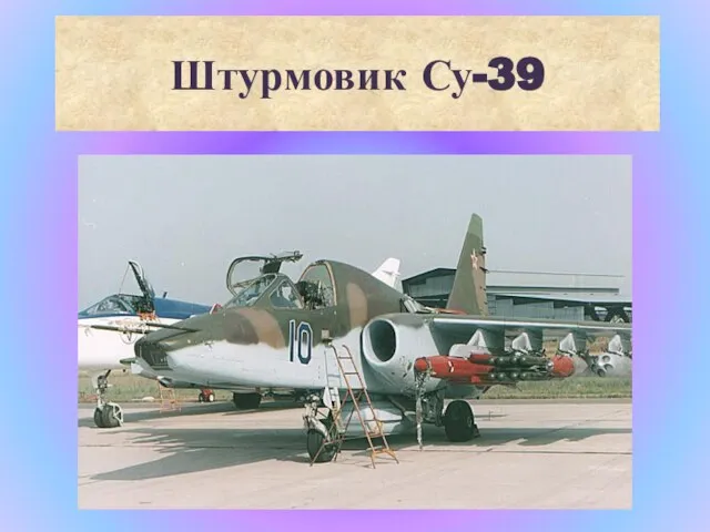 Штурмовик Су-39