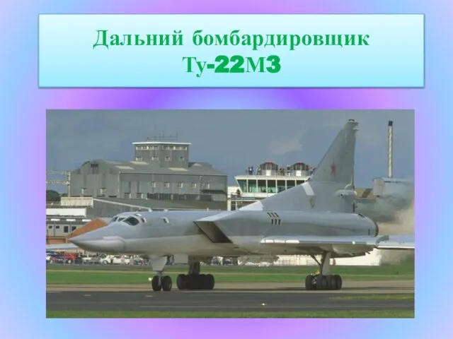 Дальний бомбардировщик Ту-22М3