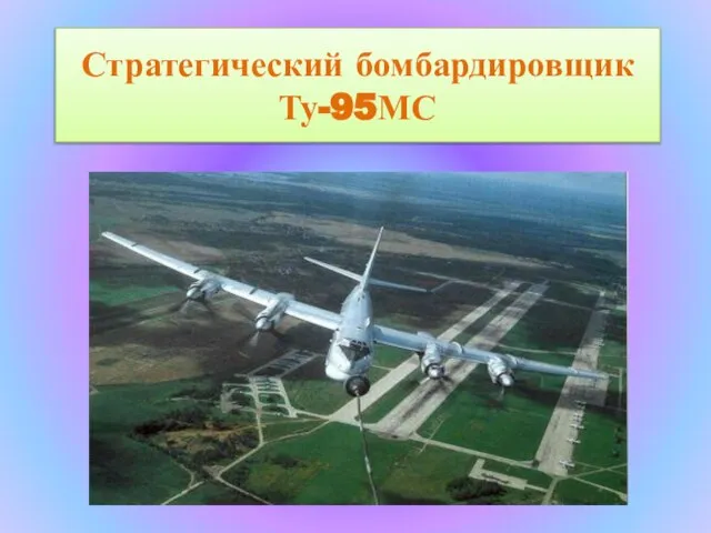 Стратегический бомбардировщик Ту-95МС