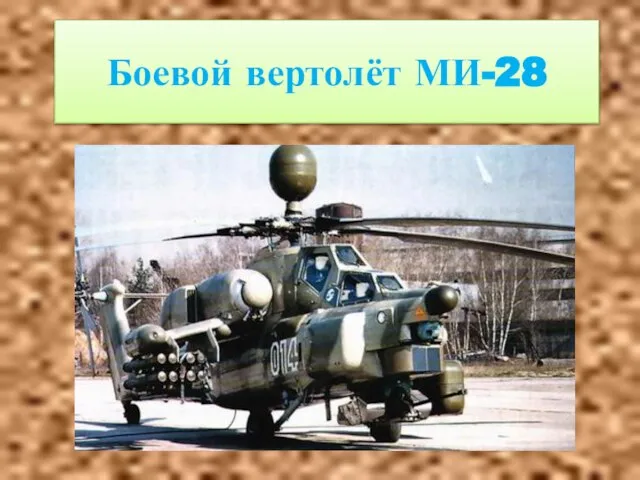 Боевой вертолёт МИ-28