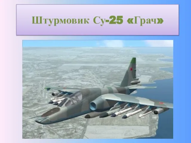 Штурмовик Су-25 «Грач»