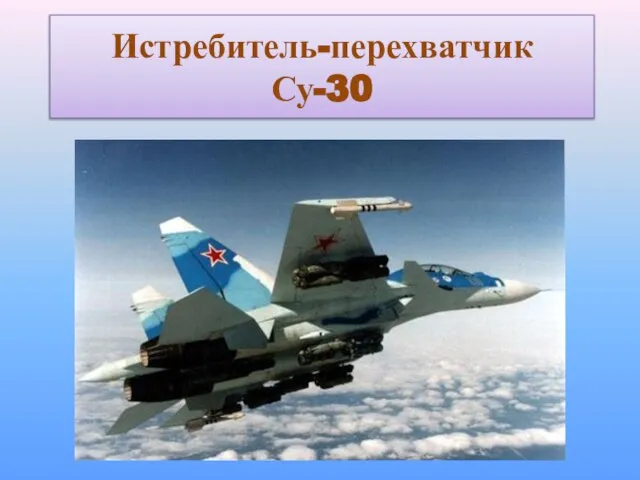 Истребитель-перехватчик Су-30