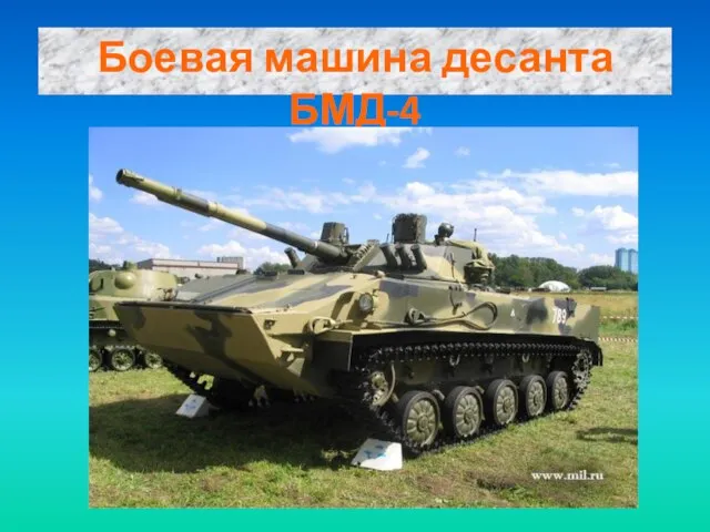 Боевая машина десанта БМД-4