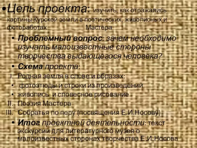 Цель проекта: изучить, как отражались картины Курской земли в поэтических, живописных и