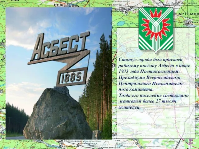 Статус города был присвоен рабочему посёлку Асбест в июне 1933 года Постановлением