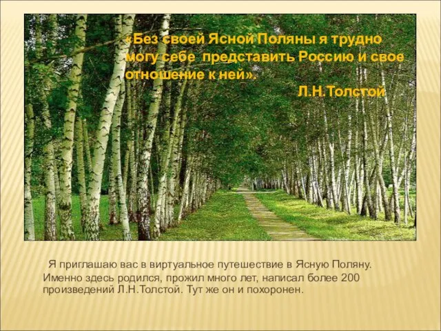 Я приглашаю вас в виртуальное путешествие в Ясную Поляну. Именно здесь родился,