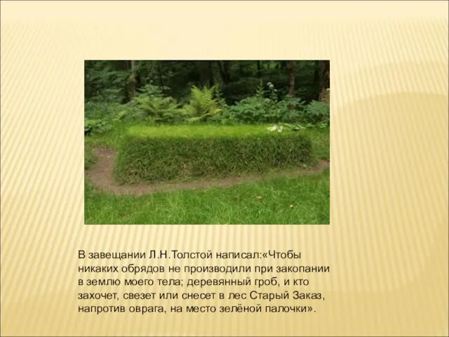 В завещании Л.Н.Толстой написал:«Чтобы никаких обрядов не производили при закопании в землю