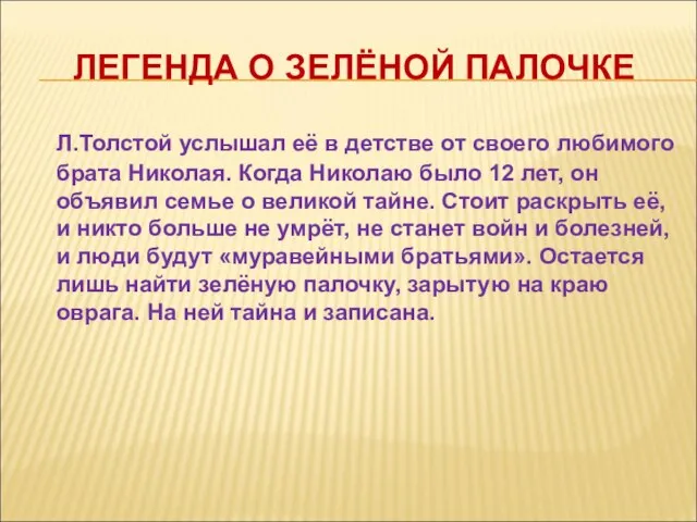 ЛЕГЕНДА О ЗЕЛЁНОЙ ПАЛОЧКЕ Л.Толстой услышал её в детстве от своего любимого