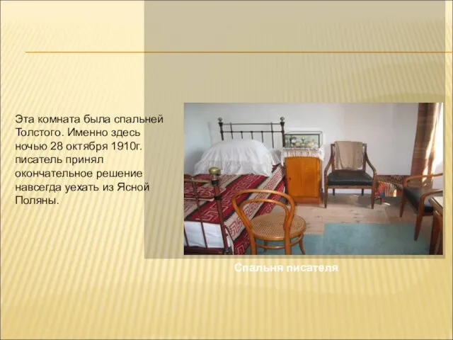 Спальня писателя Эта комната была спальней Толстого. Именно здесь ночью 28 октября