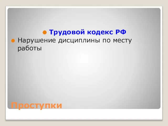 Проступки Трудовой кодекс РФ Нарушение дисциплины по месту работы