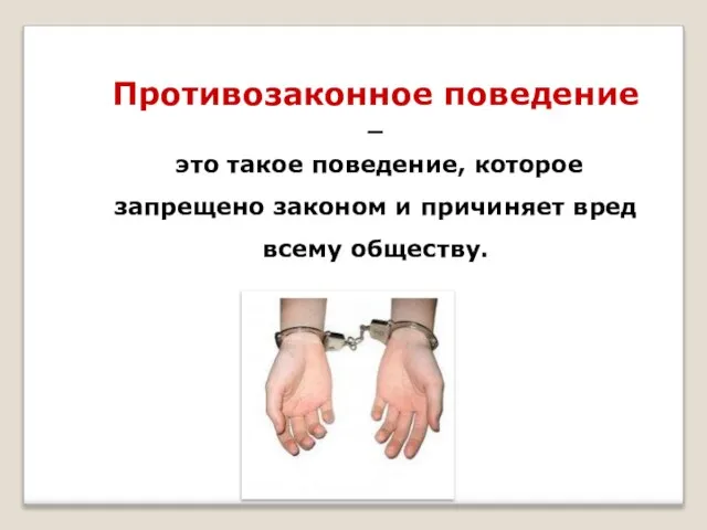 Противозаконное поведение – это такое поведение, которое запрещено законом и причиняет вред всему обществу.