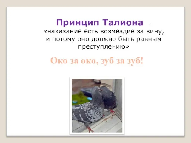 Принцип Талиона - «наказание есть возмездие за вину, и потому оно должно