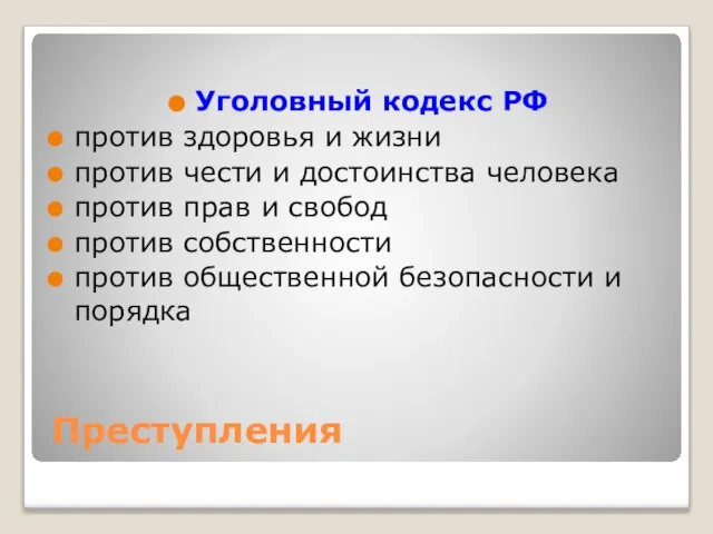 Преступления Уголовный кодекс РФ против здоровья и жизни против чести и достоинства