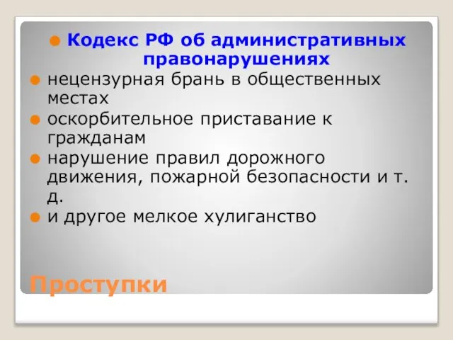 Проступки Кодекс РФ об административных правонарушениях нецензурная брань в общественных местах оскорбительное