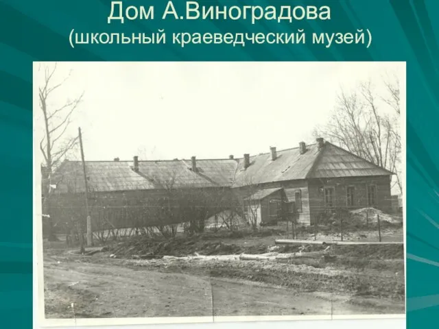 Дом А.Виноградова (школьный краеведческий музей)