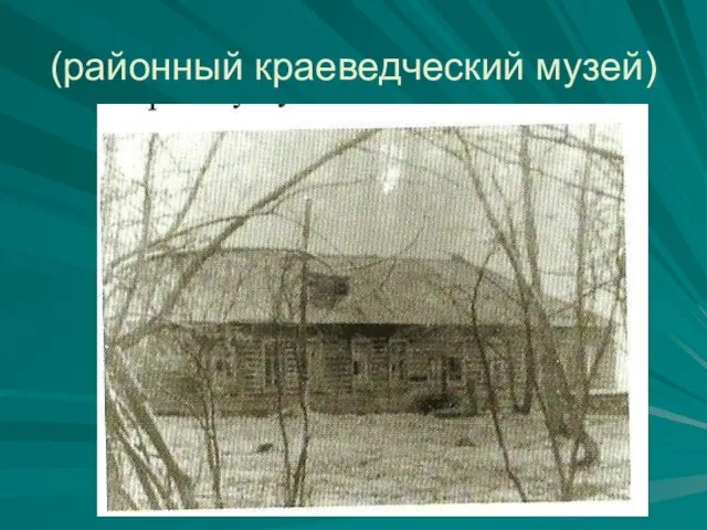 (районный краеведческий музей)