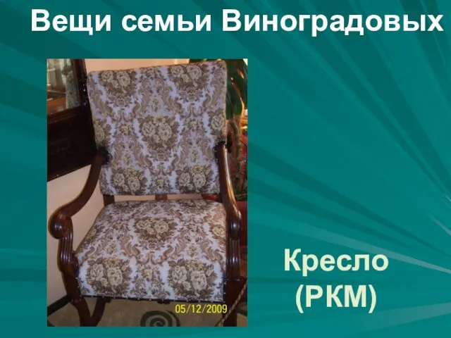 Кресло (РКМ) Вещи семьи Виноградовых