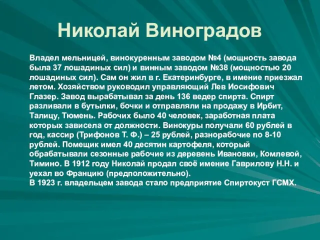 Николай Виноградов Владел мельницей, винокуренным заводом №4 (мощность завода была 37 лошадиных